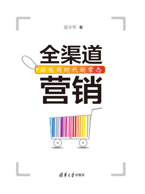 cover image of 全渠道营销